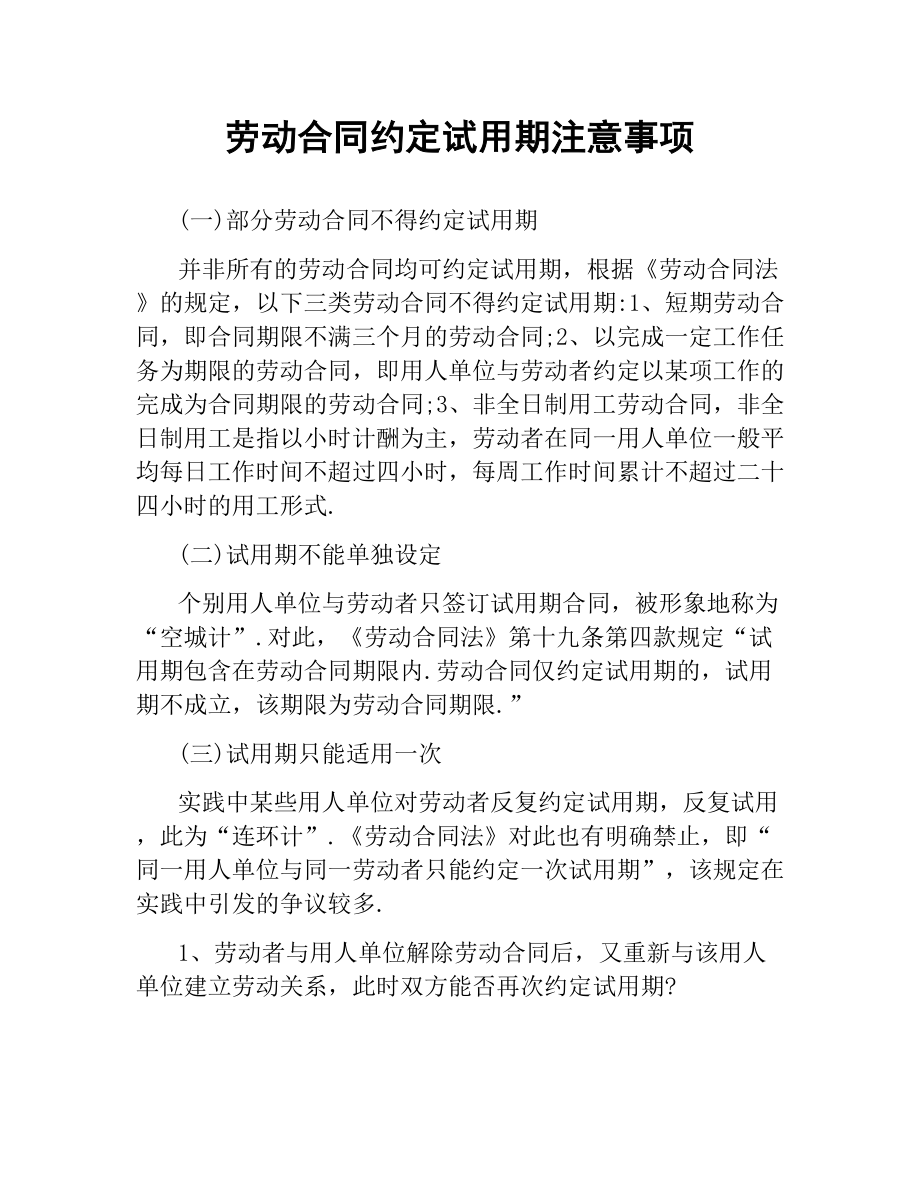 劳动合同约定试用期注意事项.docx_第1页