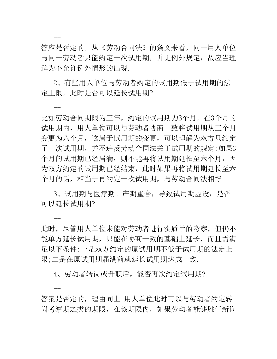 劳动合同约定试用期注意事项.docx_第2页