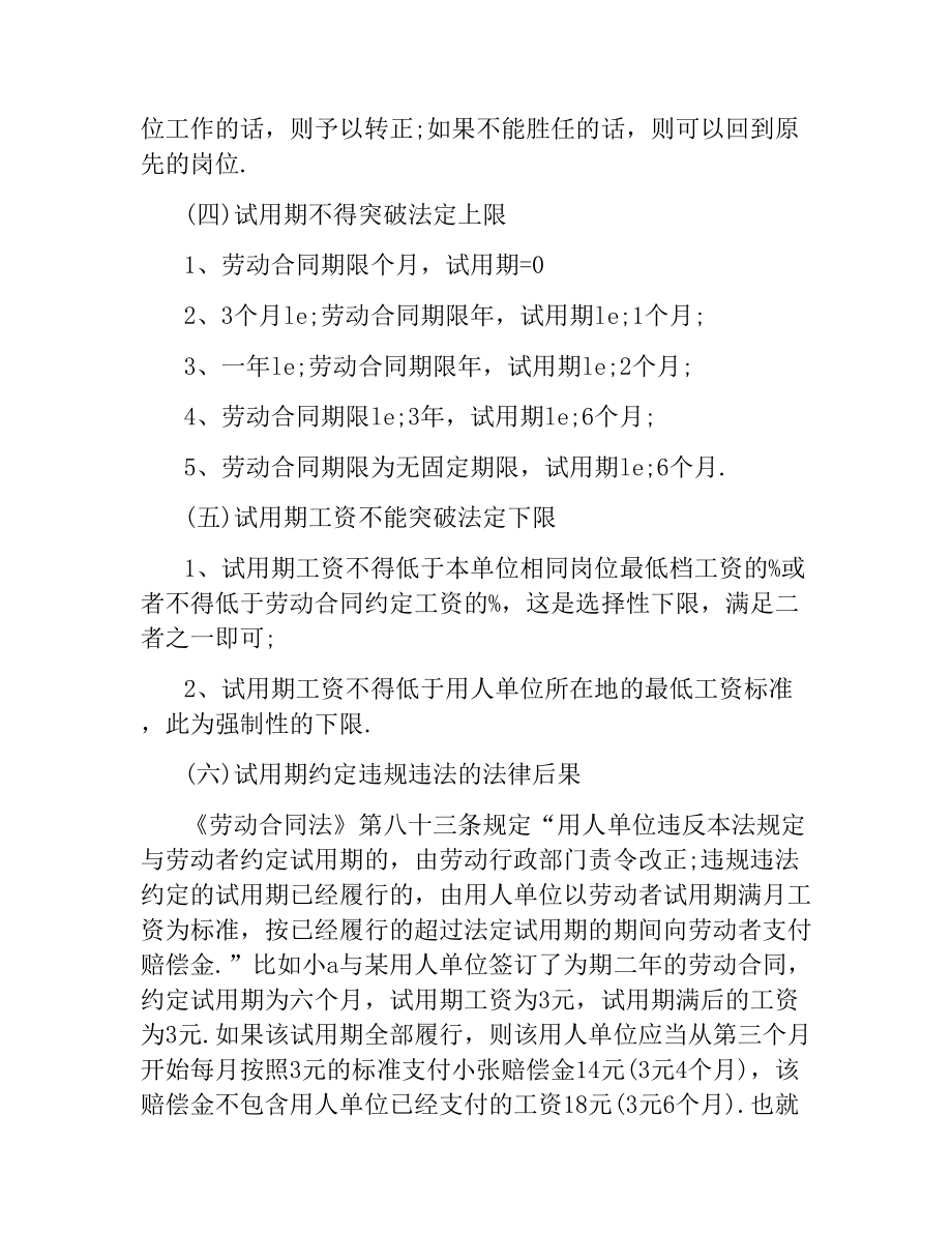 劳动合同约定试用期注意事项.docx_第3页