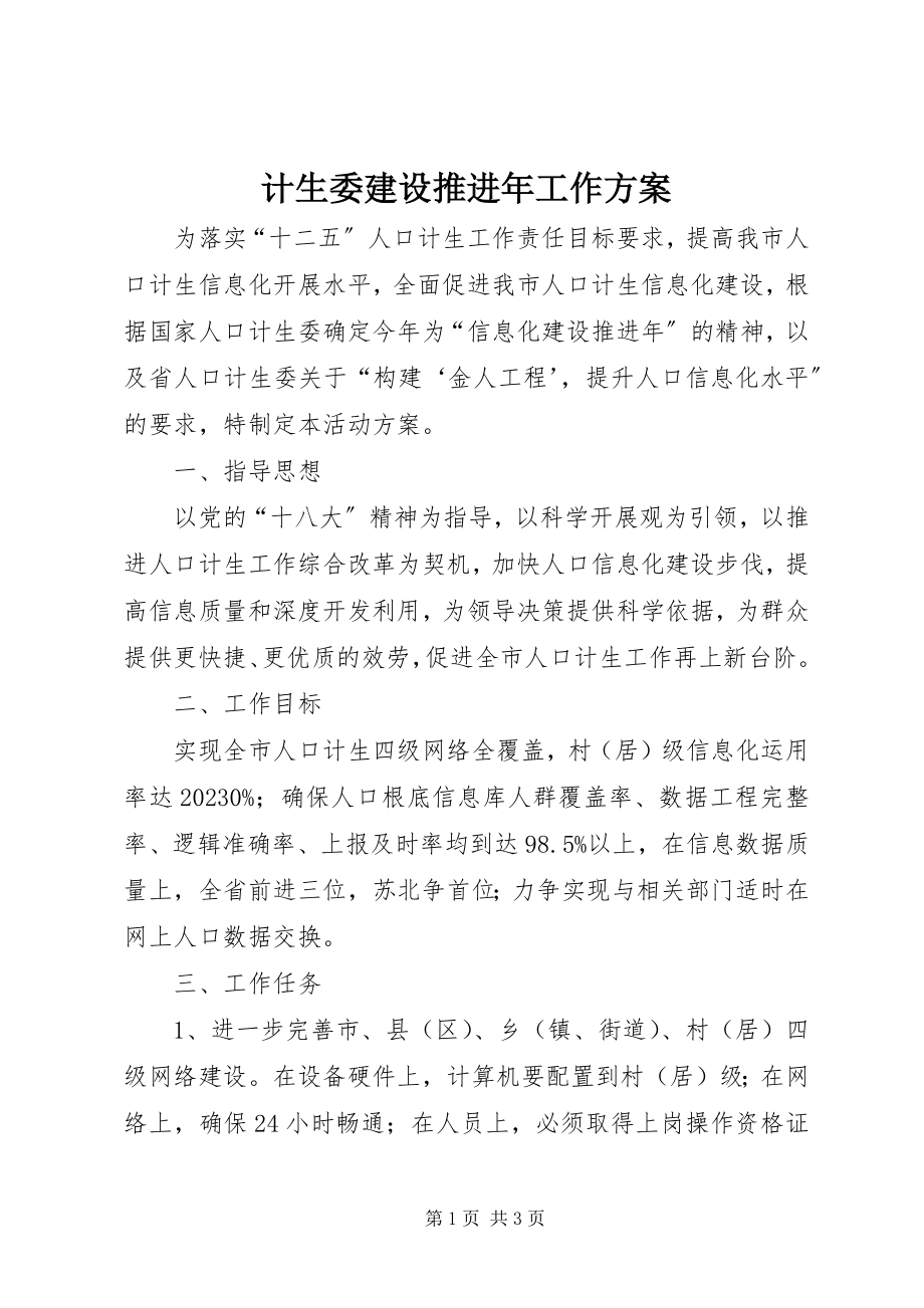 2023年计生委建设推进工作方案.docx_第1页