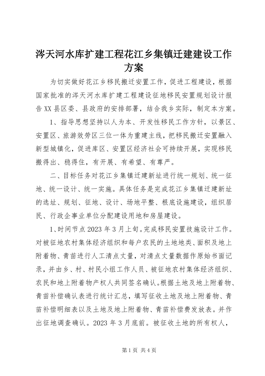 2023年涔天河水库扩建工程花江乡集镇迁建建设工作方案新编.docx_第1页