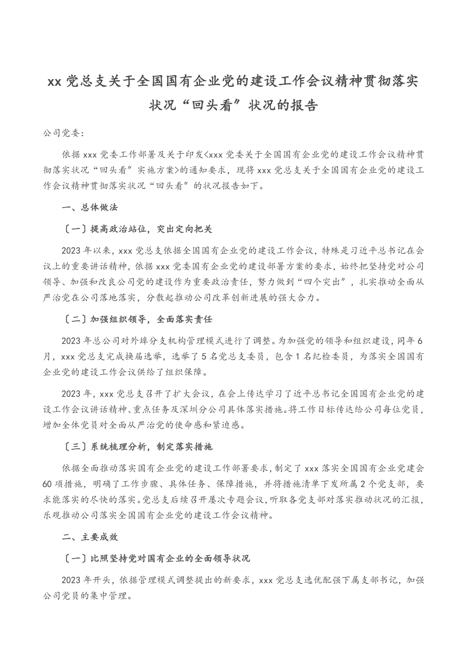 2023年XX党总支关于全国国有企业党的建设工作会议精神贯彻落实情况“回头看”情况的报告.doc_第1页