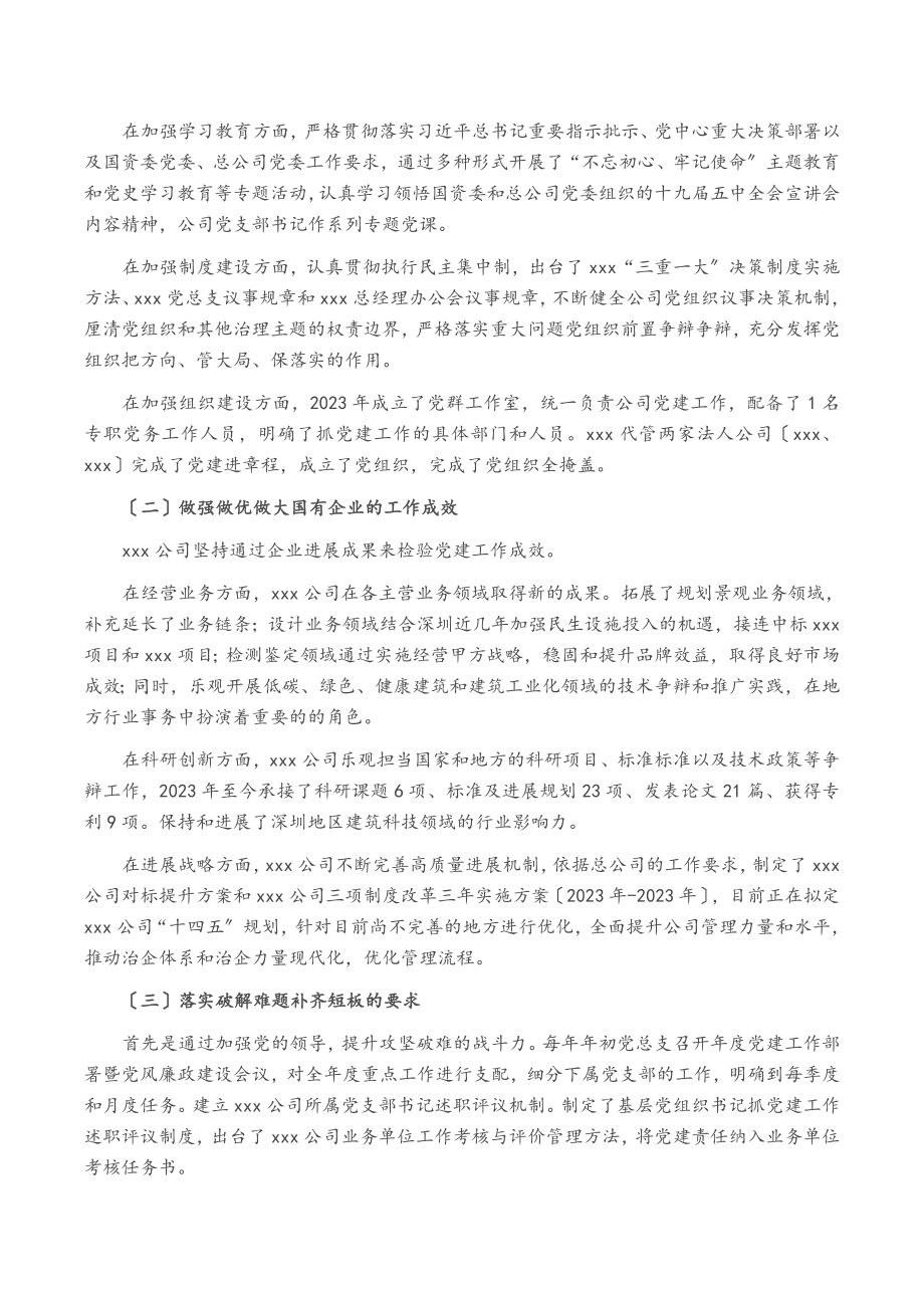 2023年XX党总支关于全国国有企业党的建设工作会议精神贯彻落实情况“回头看”情况的报告.doc_第2页