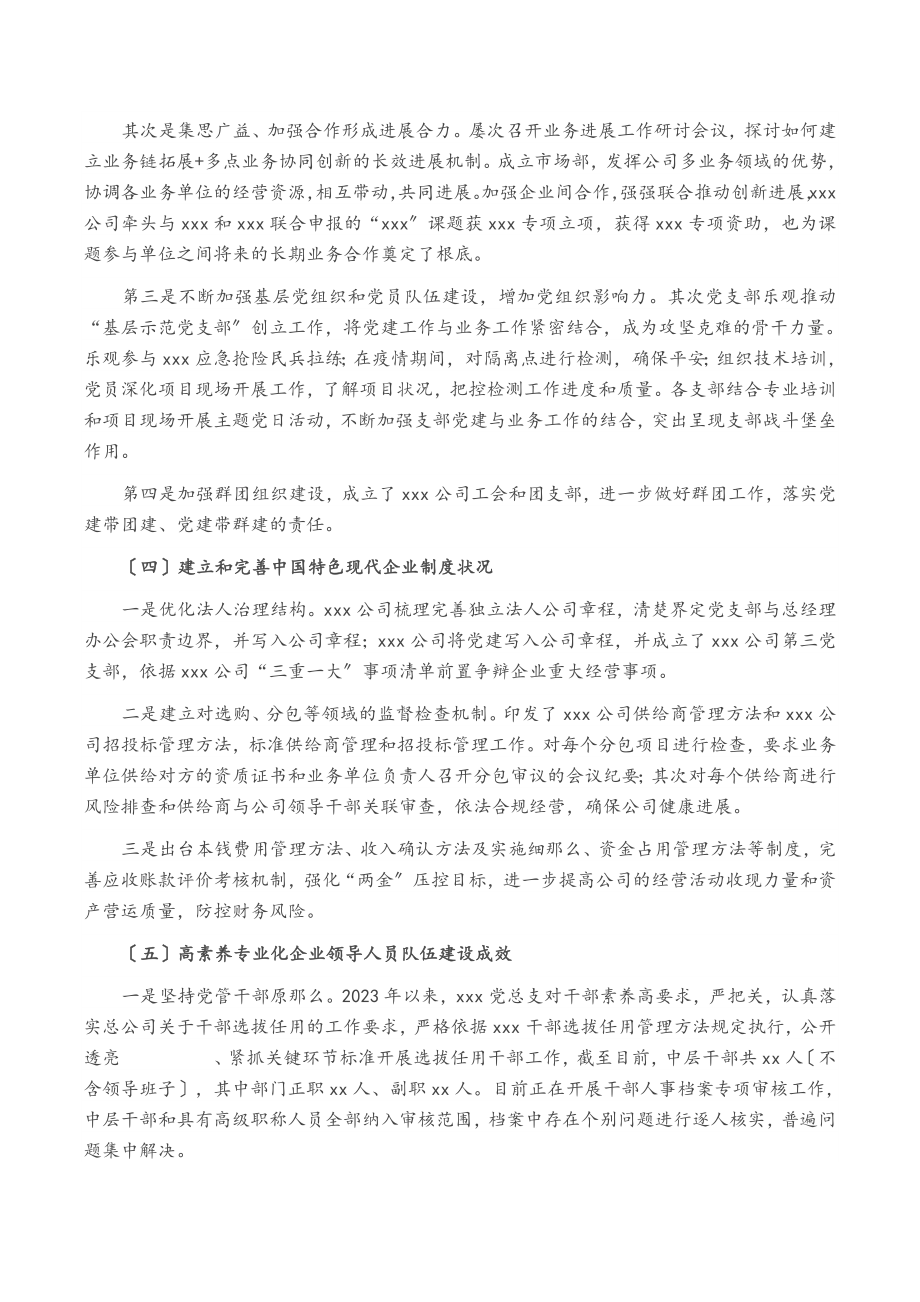 2023年XX党总支关于全国国有企业党的建设工作会议精神贯彻落实情况“回头看”情况的报告.doc_第3页