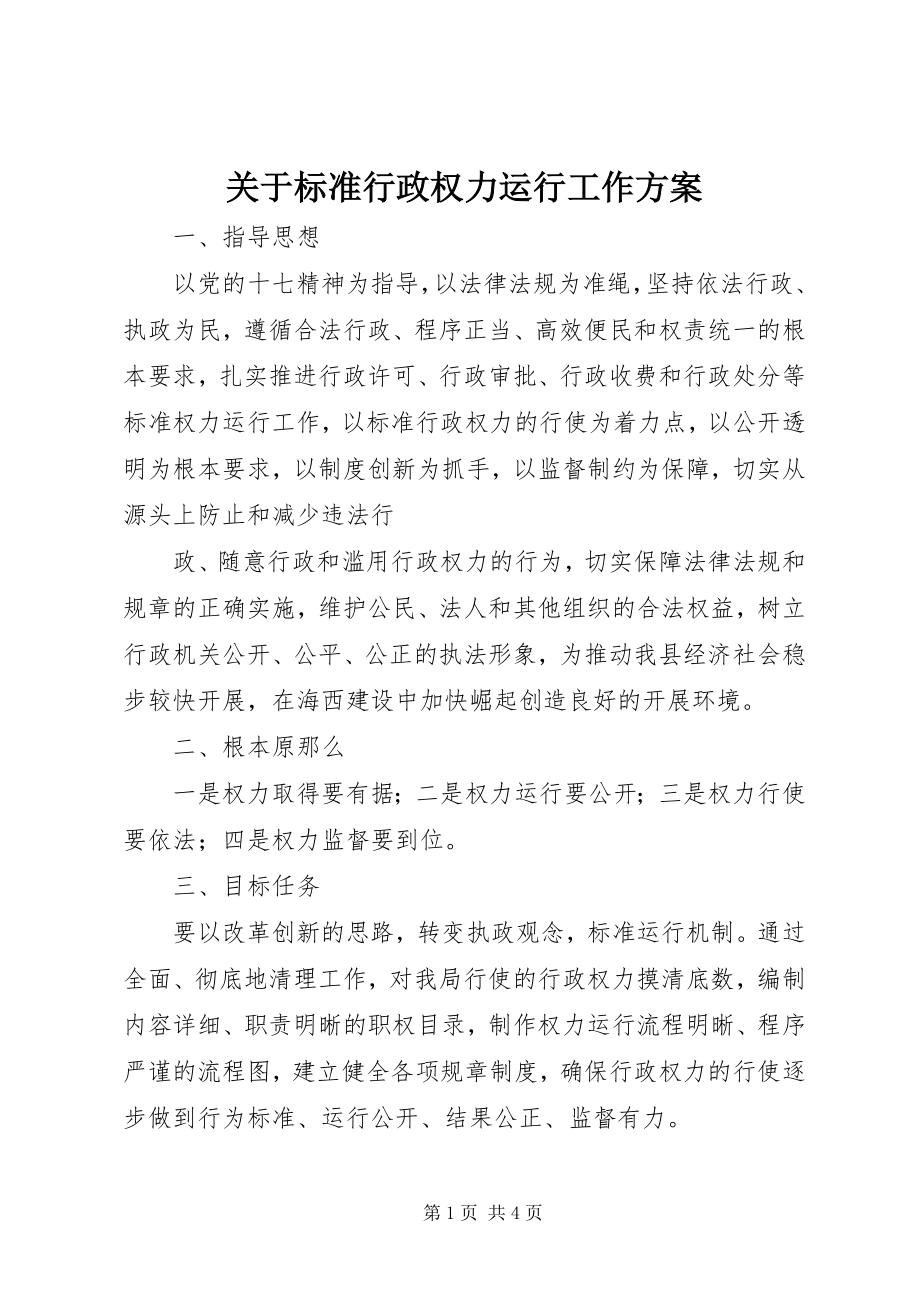 2023年规范行政权力运行工作方案.docx_第1页