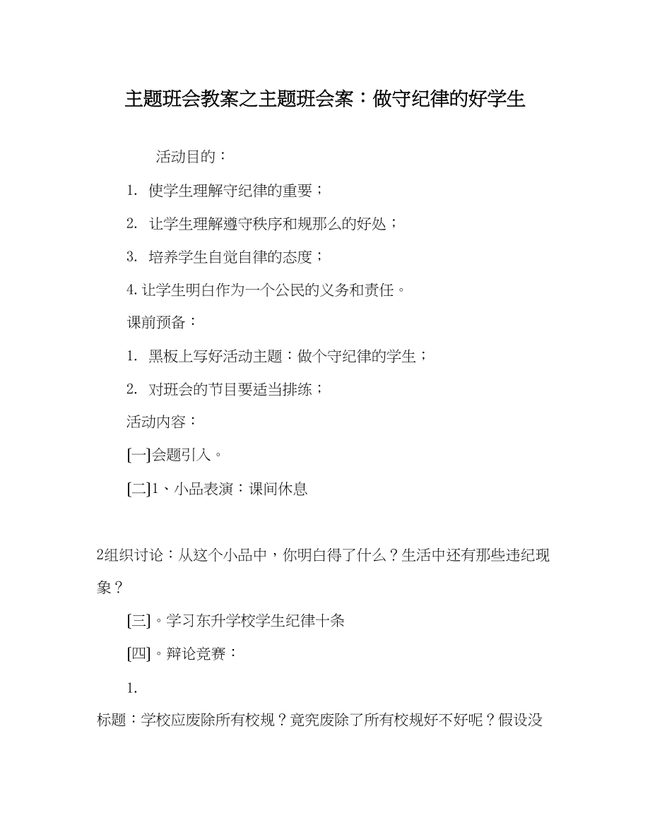 2023年主题班会教案主题班会案做守纪律的好学生.docx_第1页