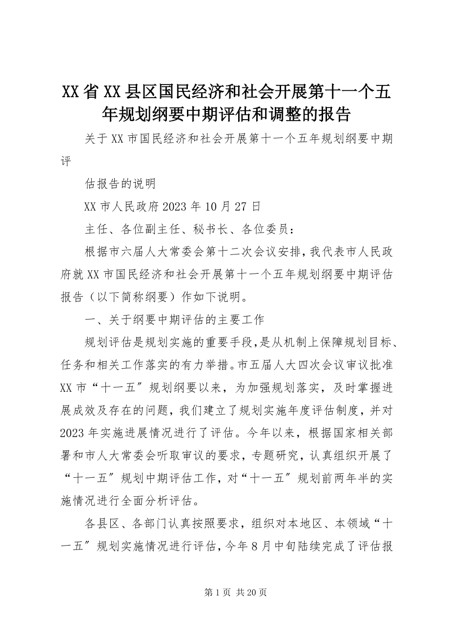 2023年XX省XX县区国民经济和社会发展第十一个五年规划纲要中期评估和调整的报告.docx_第1页