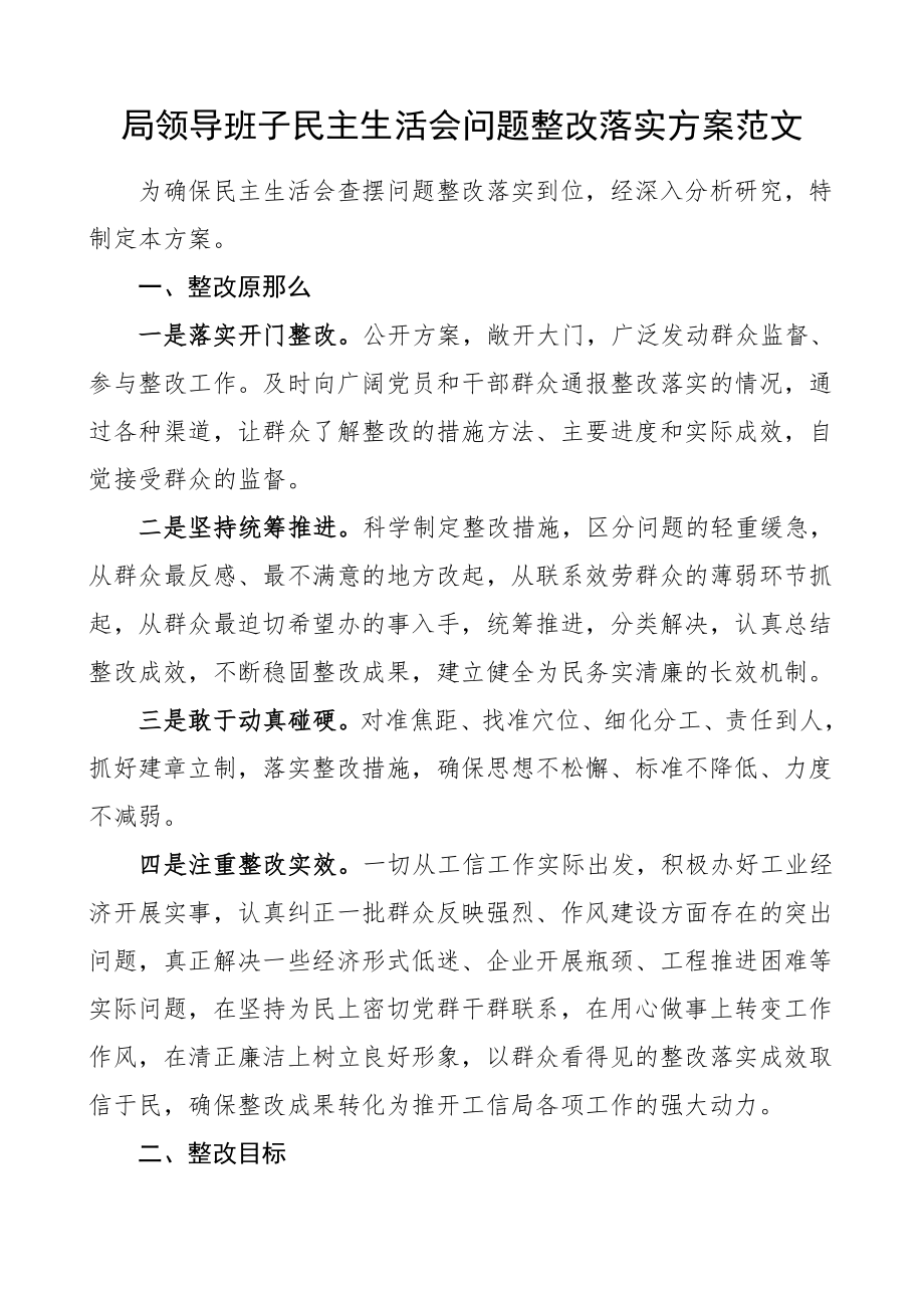 整改方案局领导班子民主生活会问题整改落实方案工作方案范文.doc_第1页