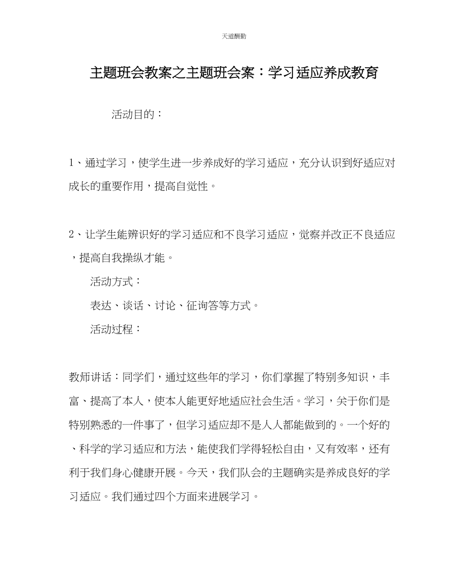 2023年主题班会教案主题班会案学习习惯养成教育.docx_第1页