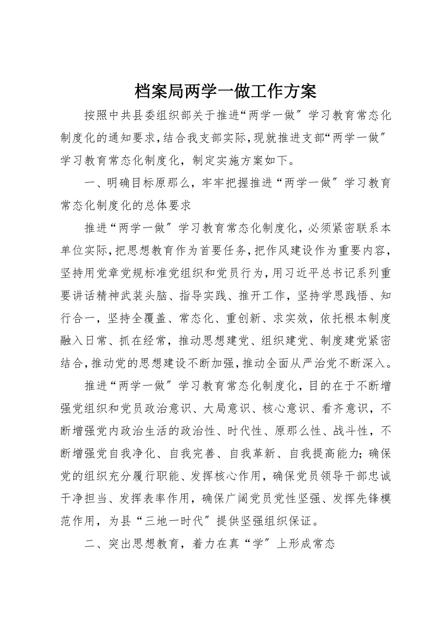 2023年档案局两学一做工作方案新编.docx_第1页