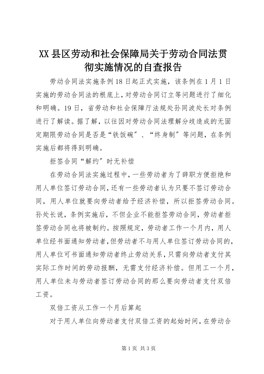 2023年XX县区劳动和社会保障局关于《劳动合同法》贯彻实施情况的自查报告新编.docx_第1页