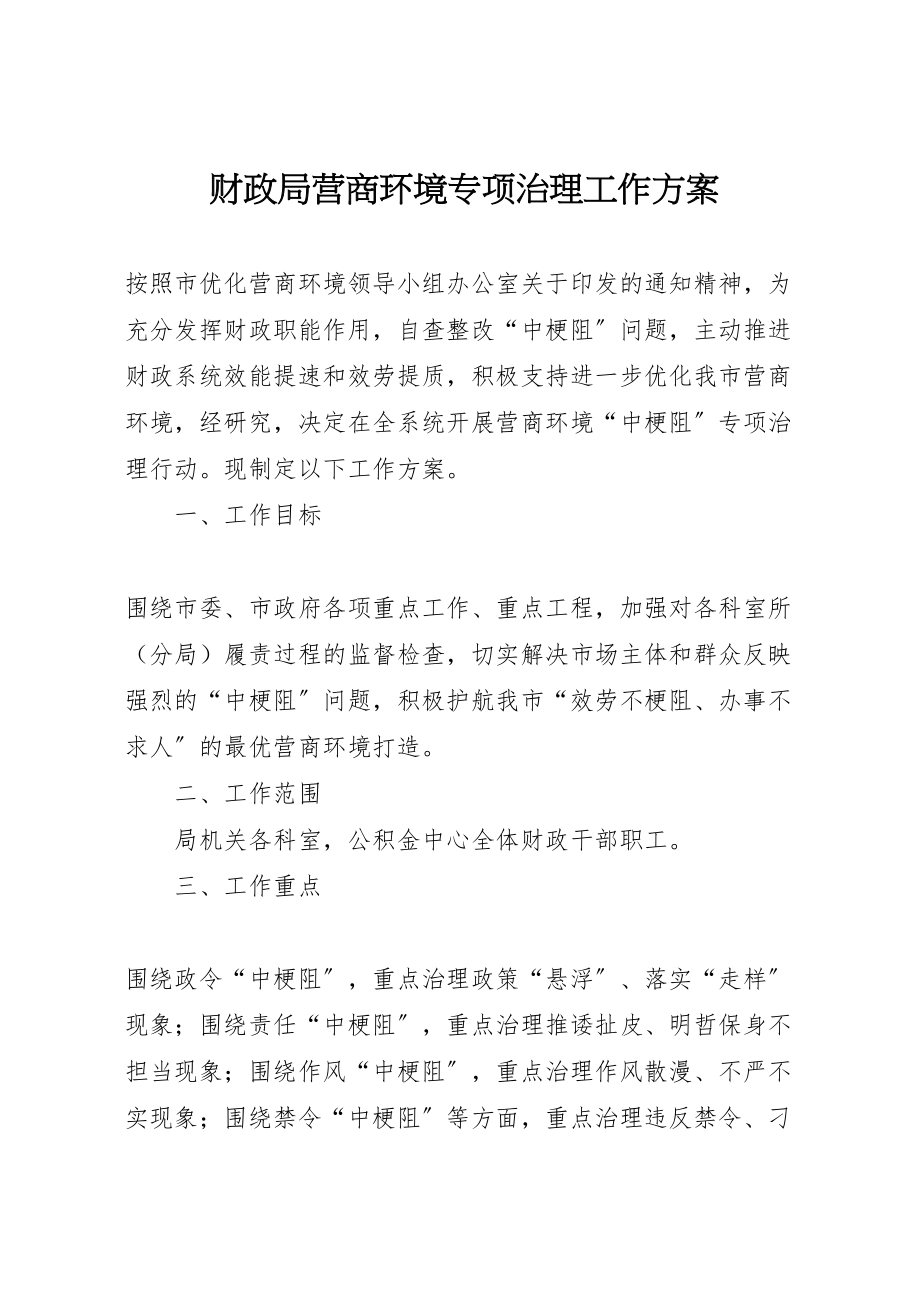 2023年财政局营商环境专项治理工作方案.doc_第1页