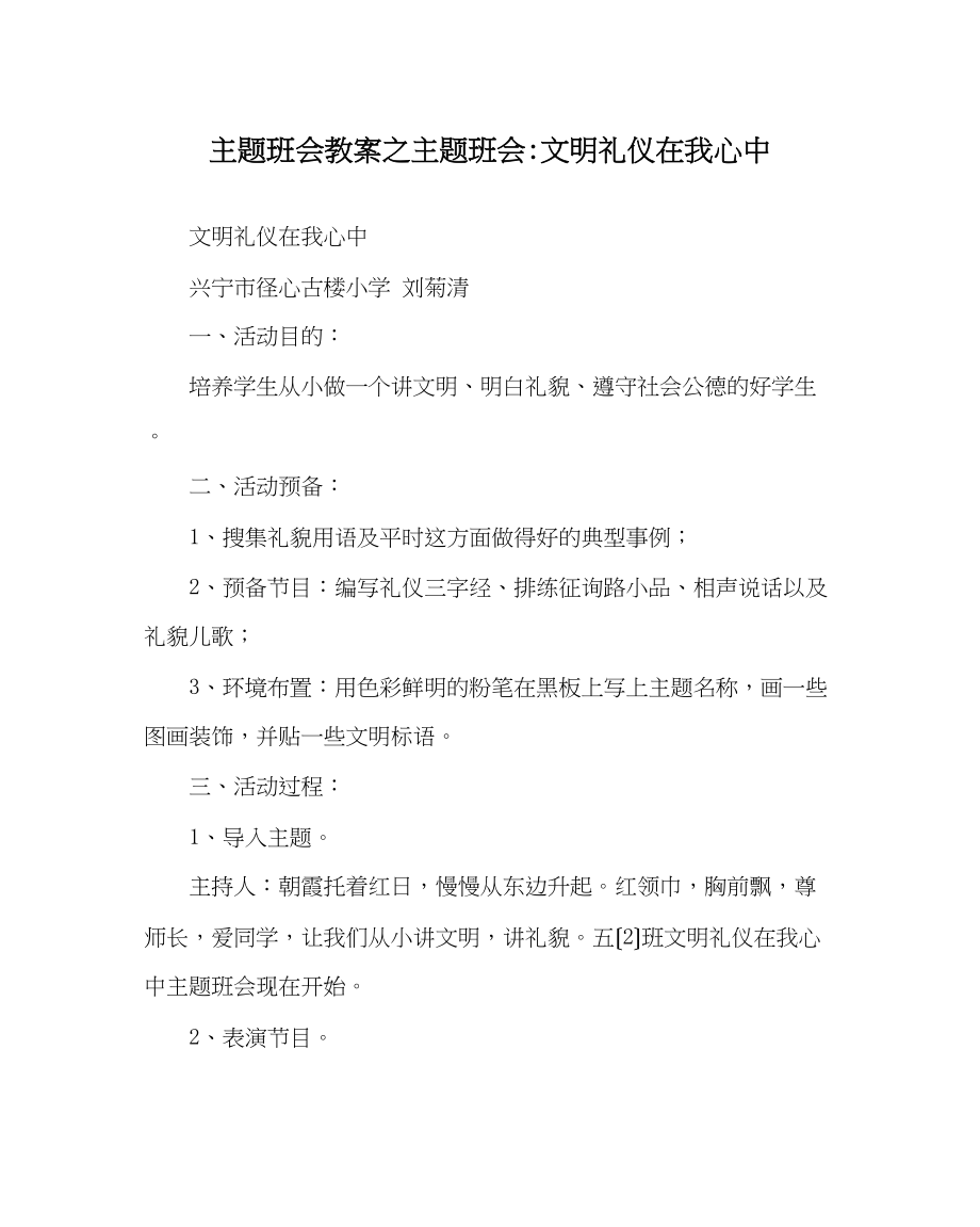 2023年主题班会教案主题班会文明礼仪在我心中.docx_第1页