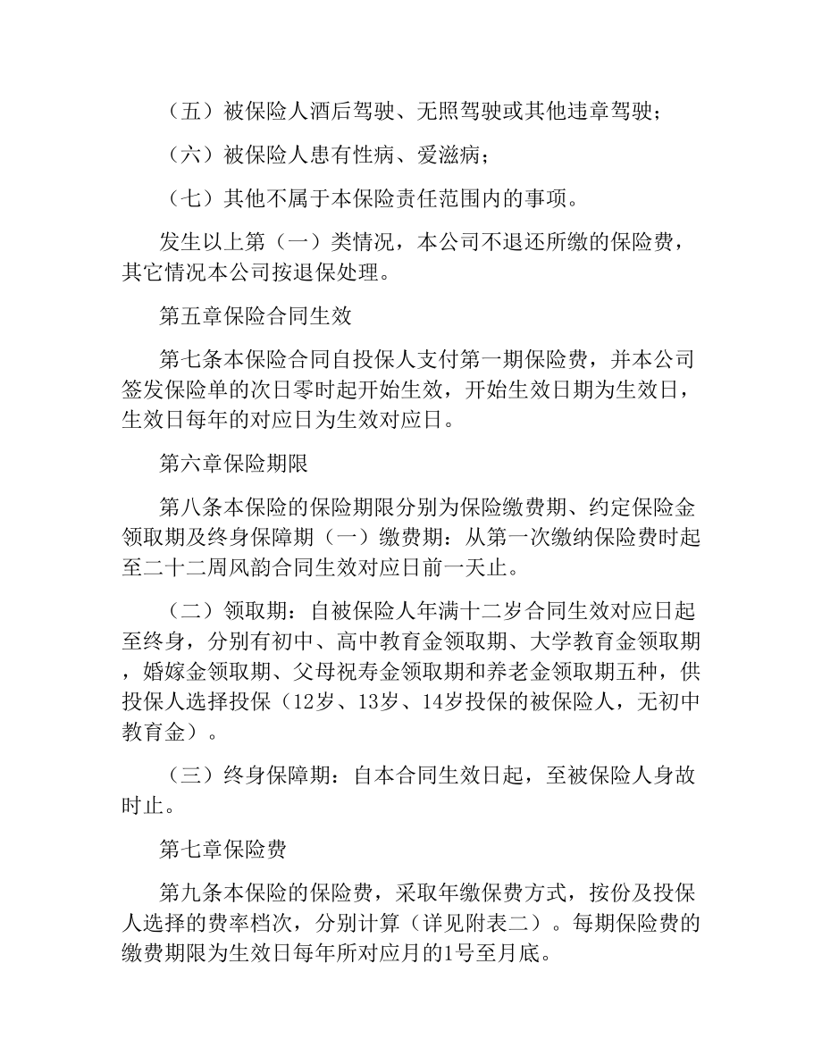 少儿终身保障保险合同条款.docx_第3页