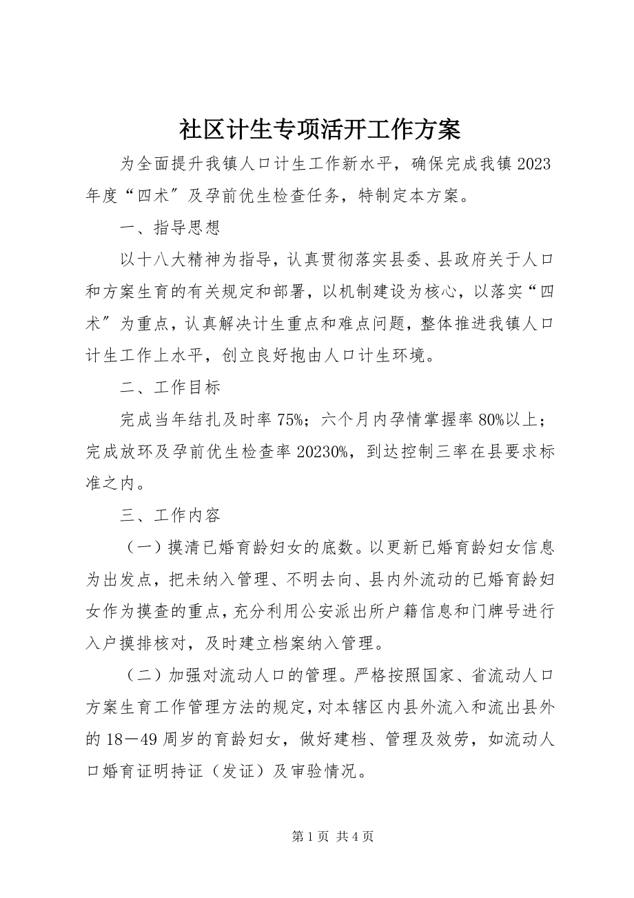 2023年社区计生专项活动工作方案.docx_第1页