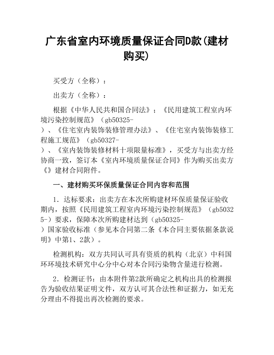 广东省室内环境质量保证合同D款(建材购买).docx_第1页