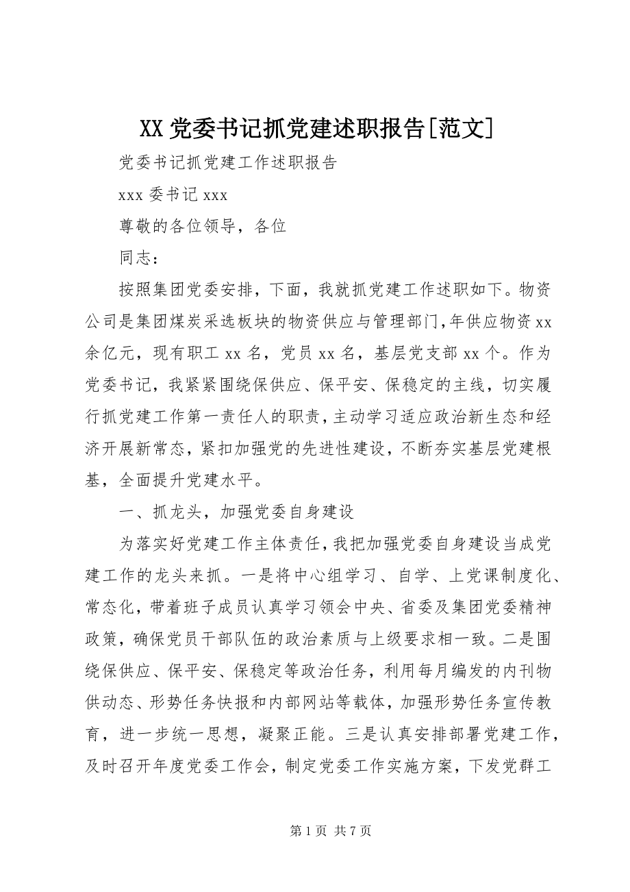 2023年XX党委书记抓党建述职报告新编.docx_第1页