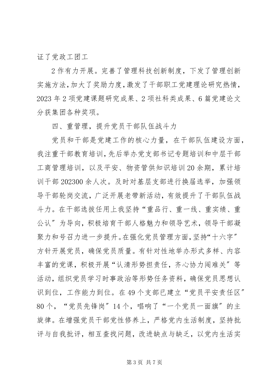 2023年XX党委书记抓党建述职报告新编.docx_第3页