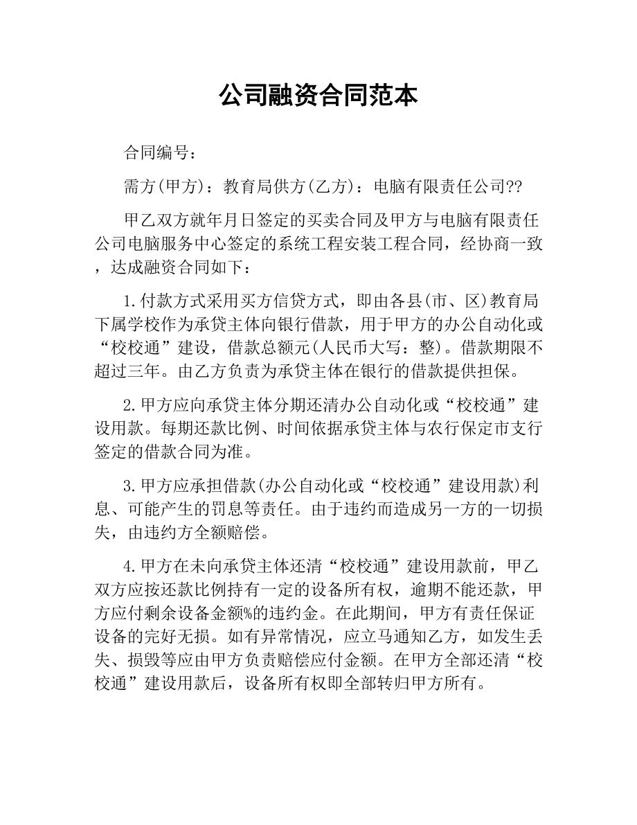 公司融资合同范本.docx_第1页