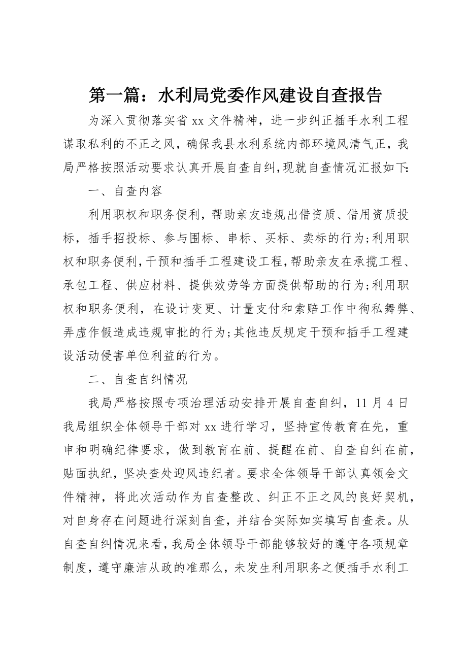 2023年xx水利局党委作风建设自查报告新编.docx_第1页