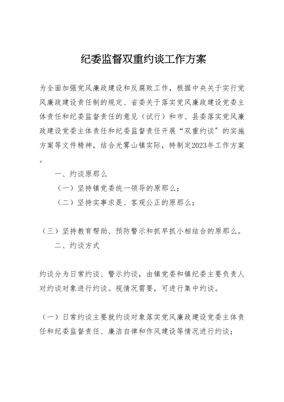 2023年纪委监督双重约谈工作方案.doc_第1页