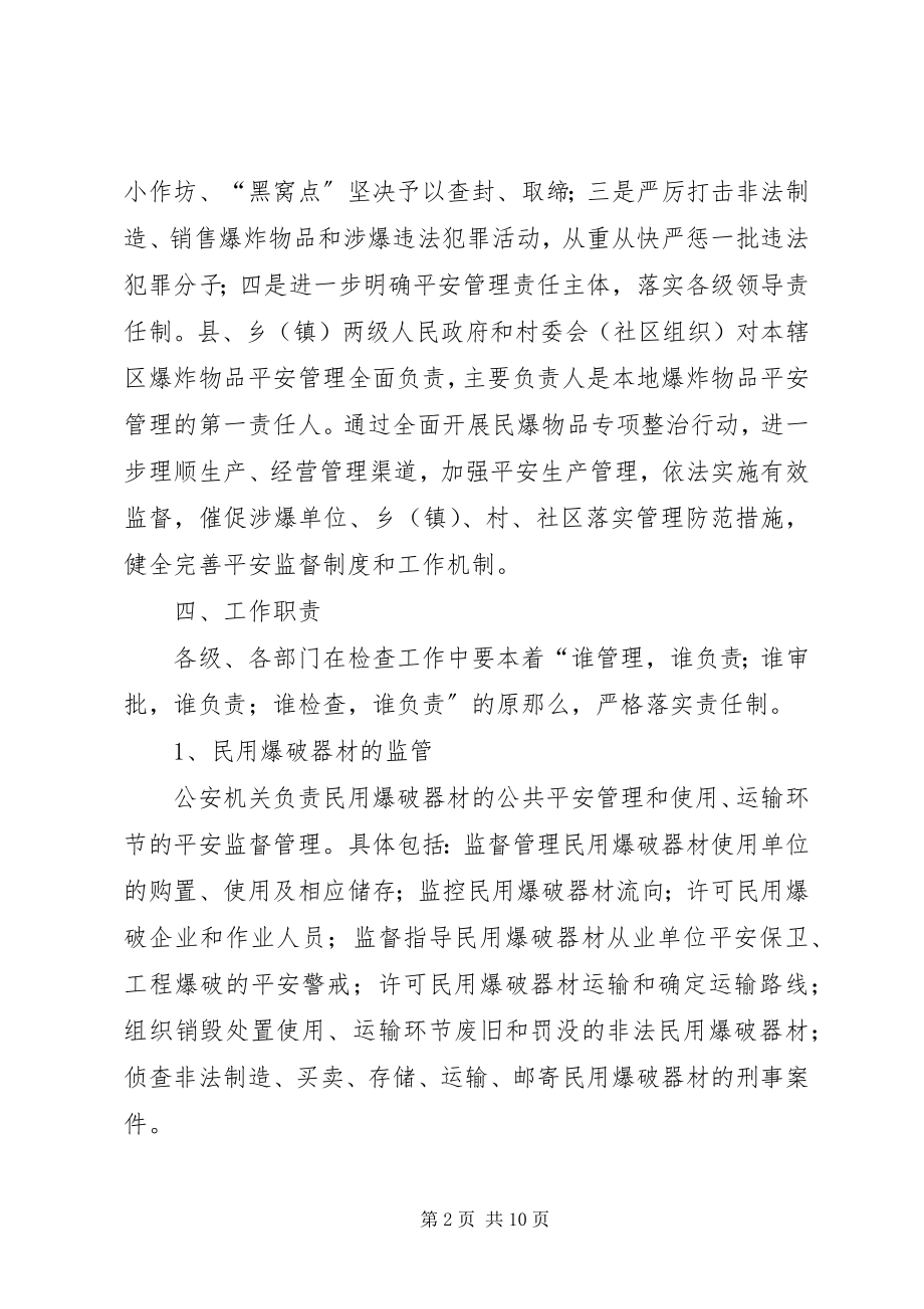 2023年民用爆炸物品专项整治工作方案.docx_第2页