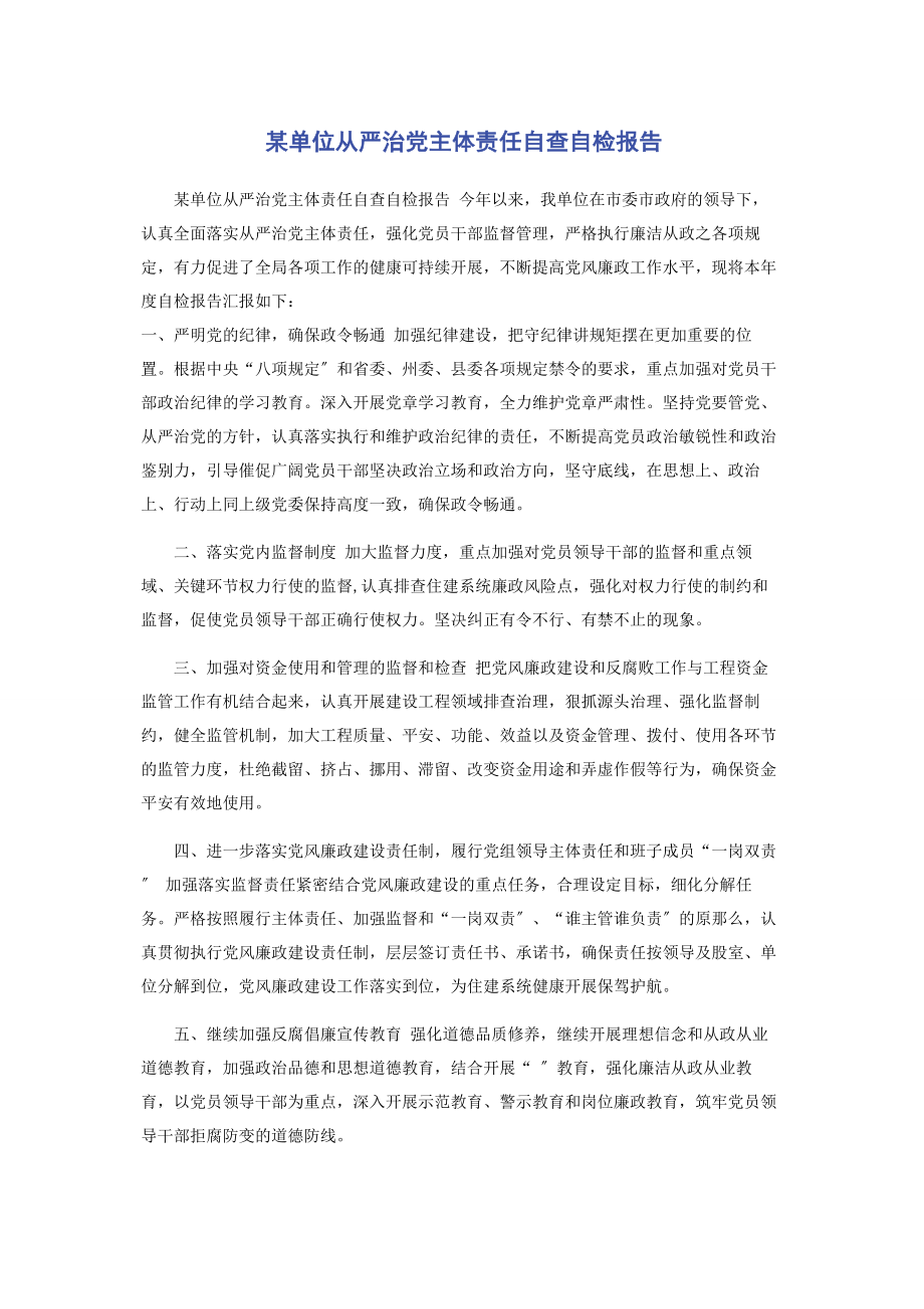 2023年x单位从严治党主体责任自查自检报告2.docx_第1页