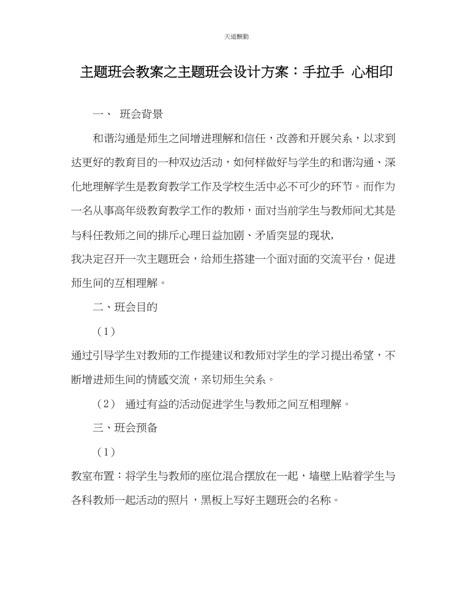 2023年主题班会教案主题班会设计方案手拉手心相印.docx_第1页