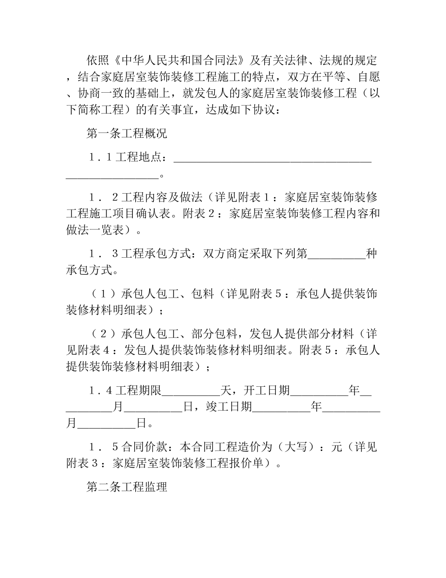 家庭居室装饰装修工程施工合同.docx_第2页