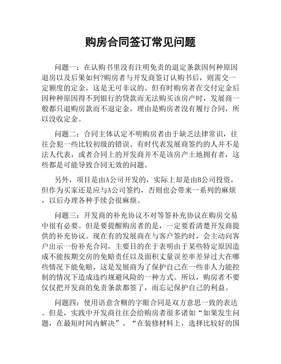 购房合同签订常见问题.docx_第1页