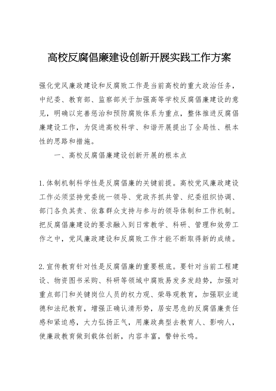 2023年高校反腐倡廉建设创新发展实践工作方案.doc_第1页