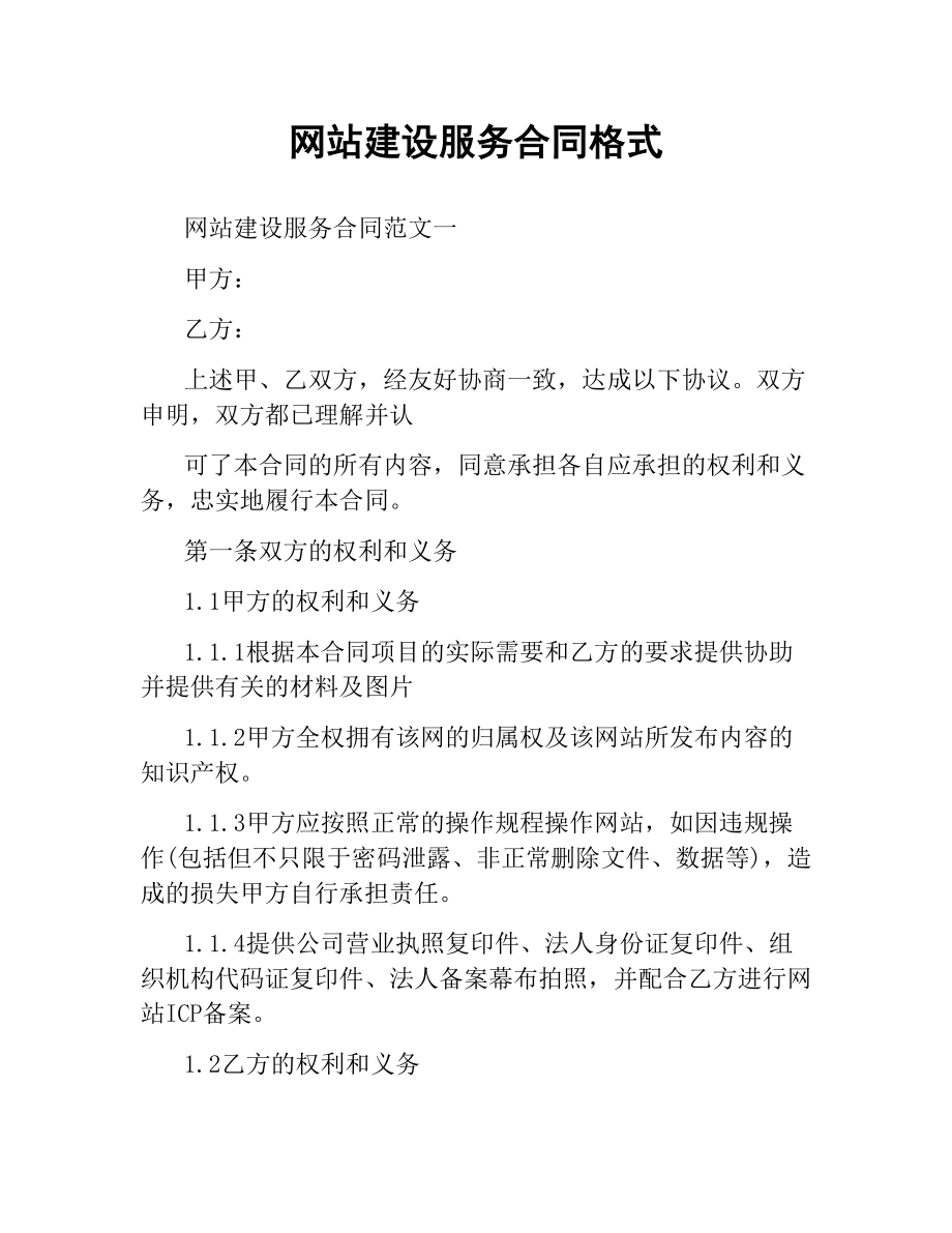 网站建设服务合同格式.docx_第1页