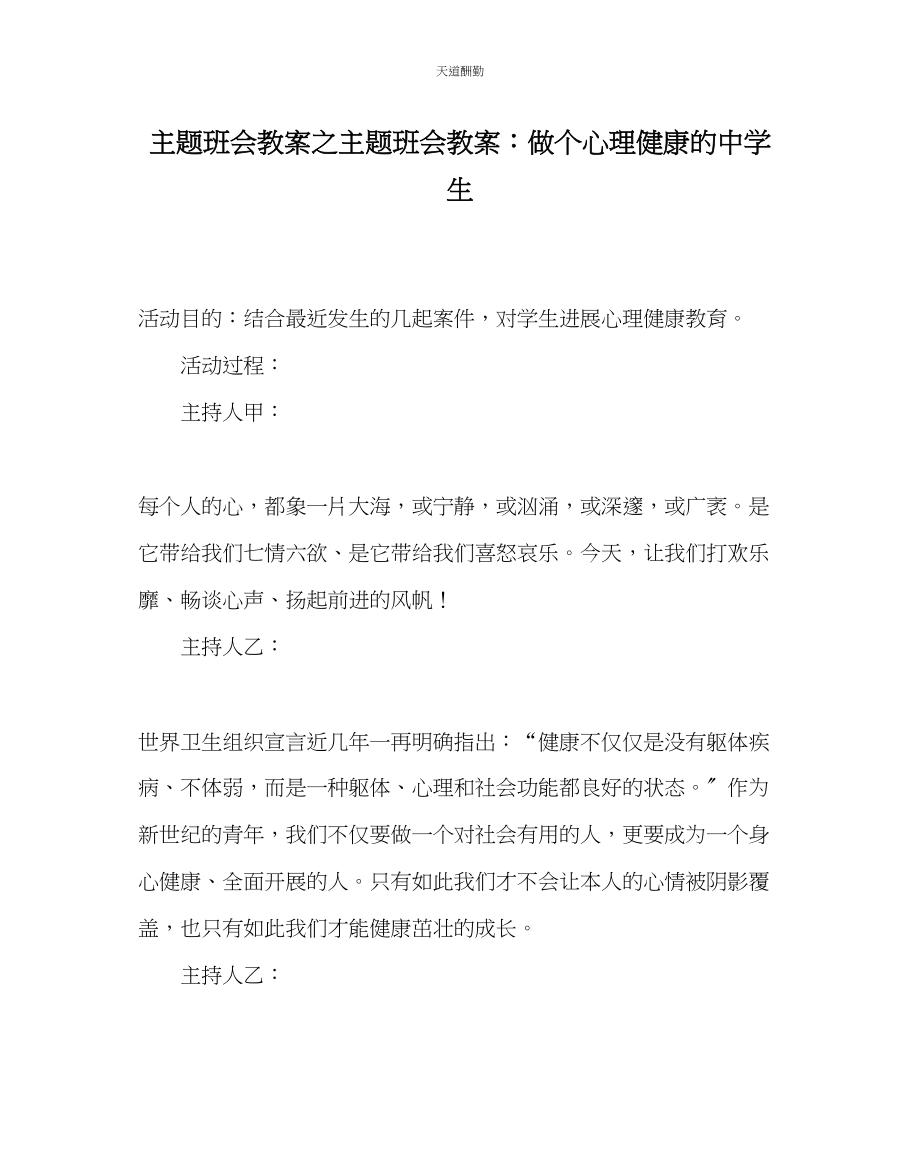 2023年主题班会教案主题班会教案做个心理健康的中学生.docx_第1页