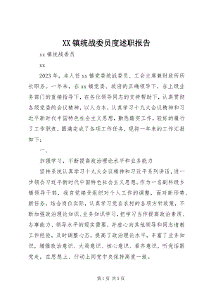 2023年XX镇统战委员度述职报告新编.docx