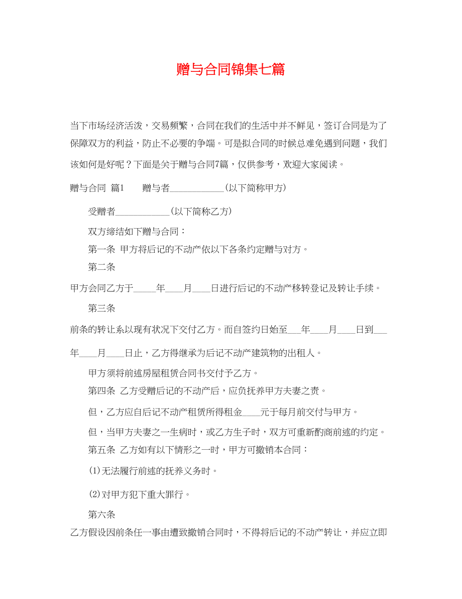 2023年精选赠与合同锦集七篇.docx_第1页