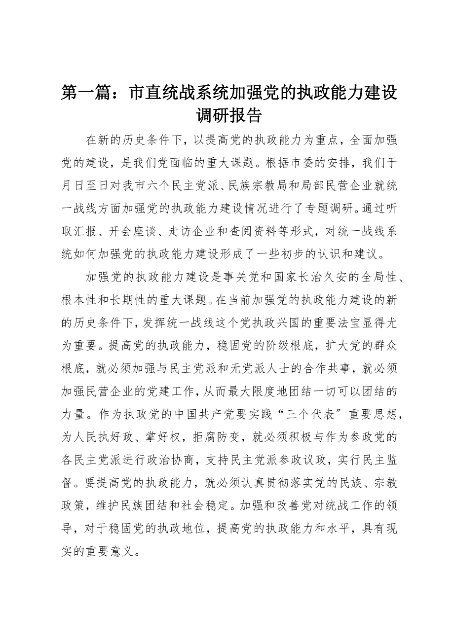 2023年xx市直统战系统加强党的执政能力建设调研报告新编.docx_第1页