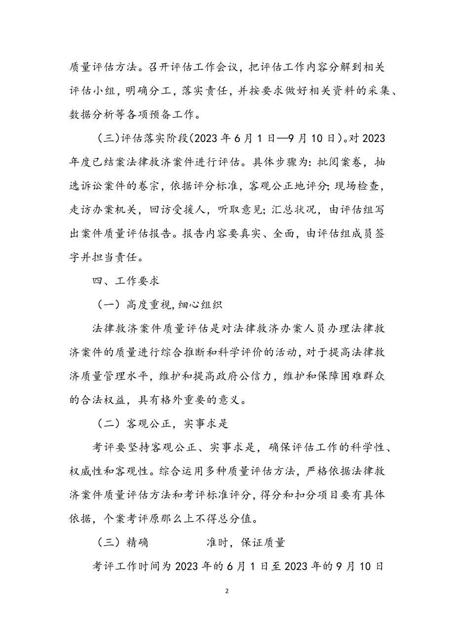 2023年法律援助质量评估工作方案.docx_第2页