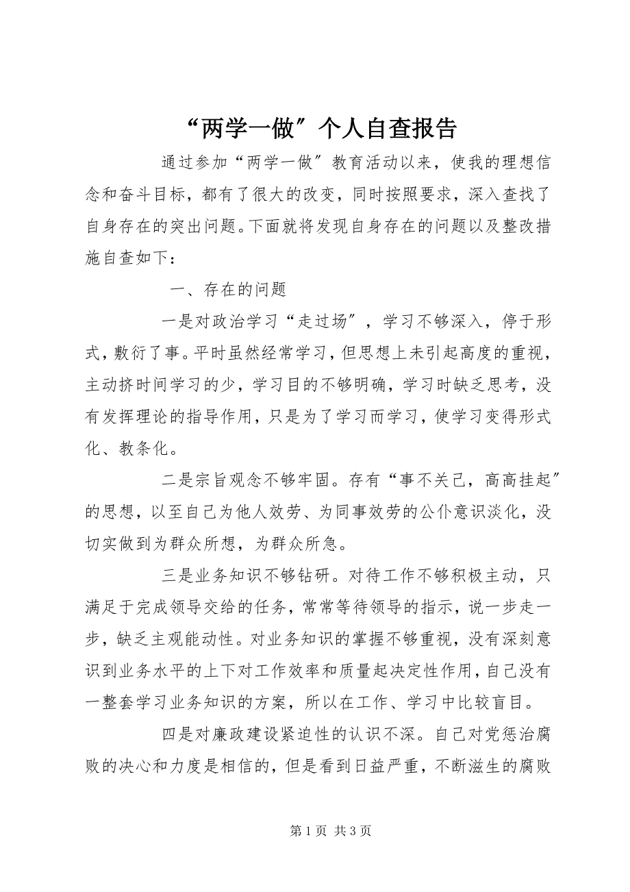 2023年“两学一做”个人自查报告新编.docx_第1页