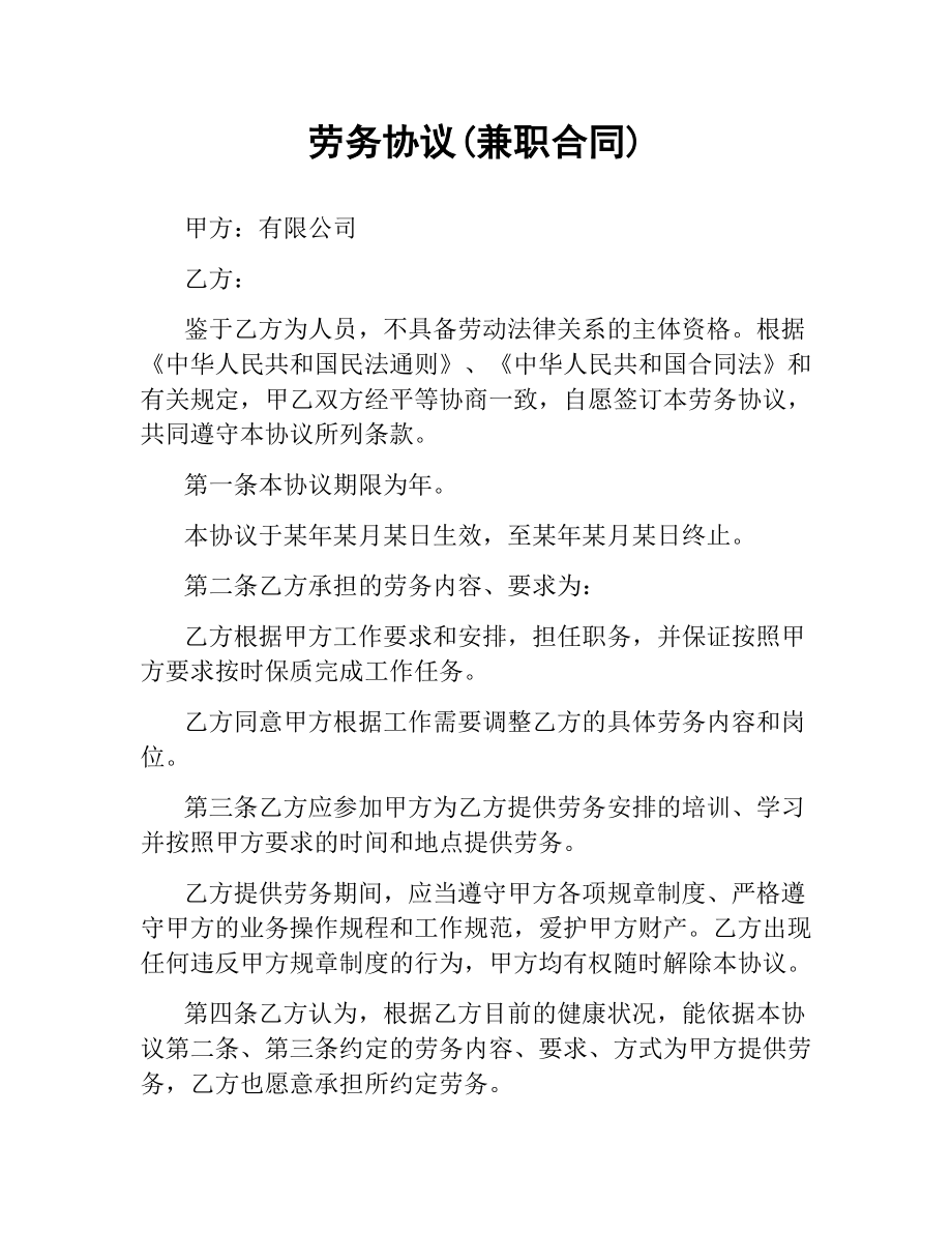 劳务协议(兼职合同).docx_第1页