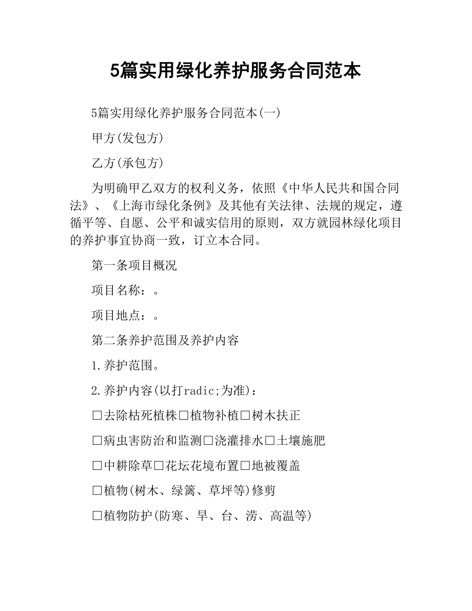 5篇实用绿化养护服务合同范本.docx_第1页