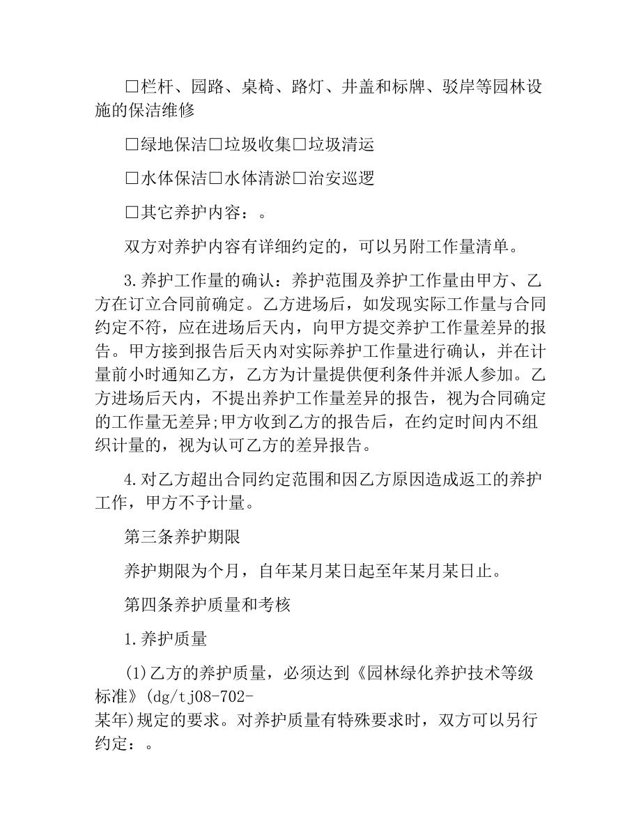 5篇实用绿化养护服务合同范本.docx_第2页