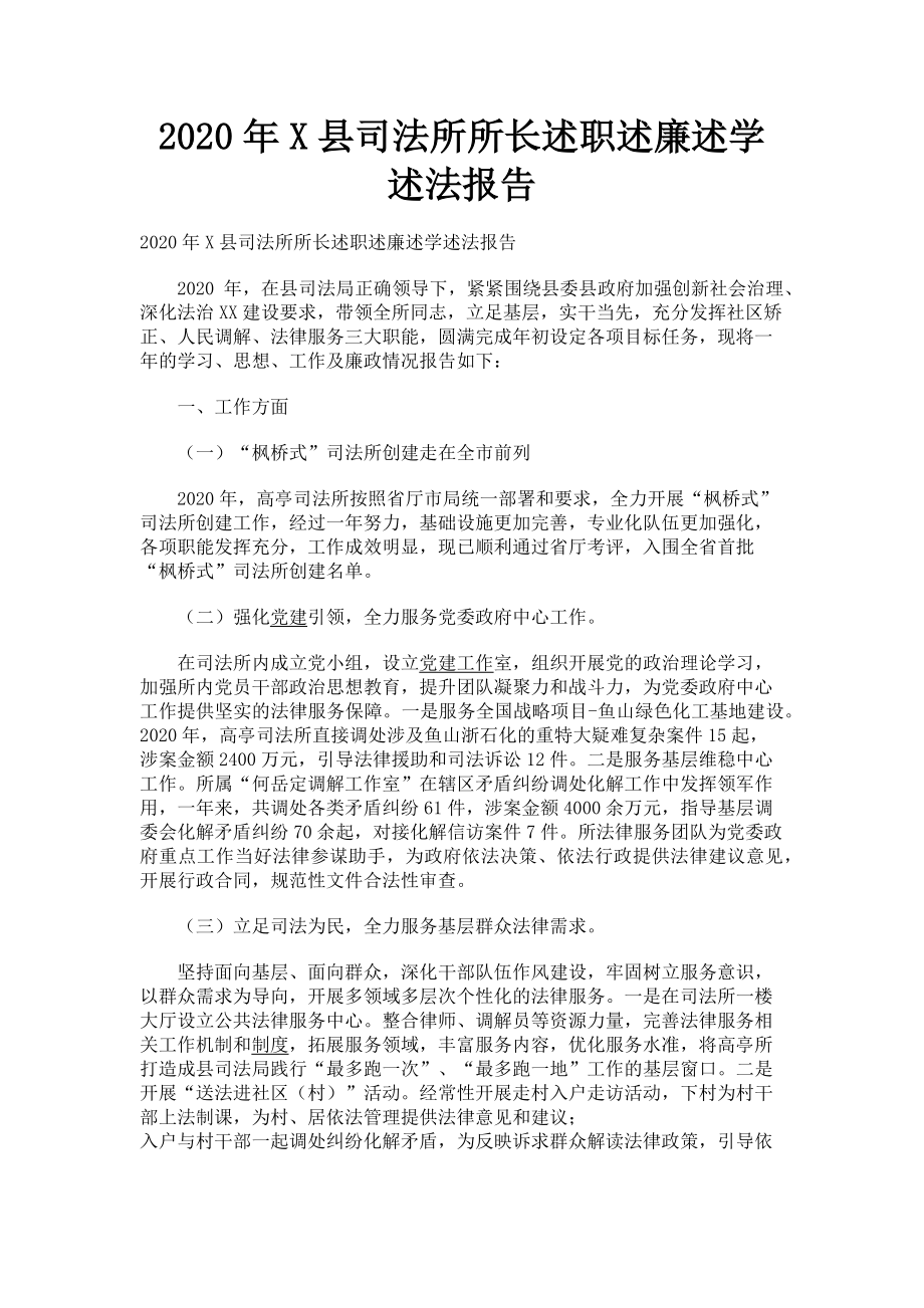 2023年x县司法所所长述职述廉述学述法报告.doc_第1页