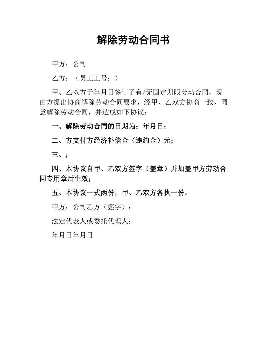 解除劳动合同书.docx_第1页