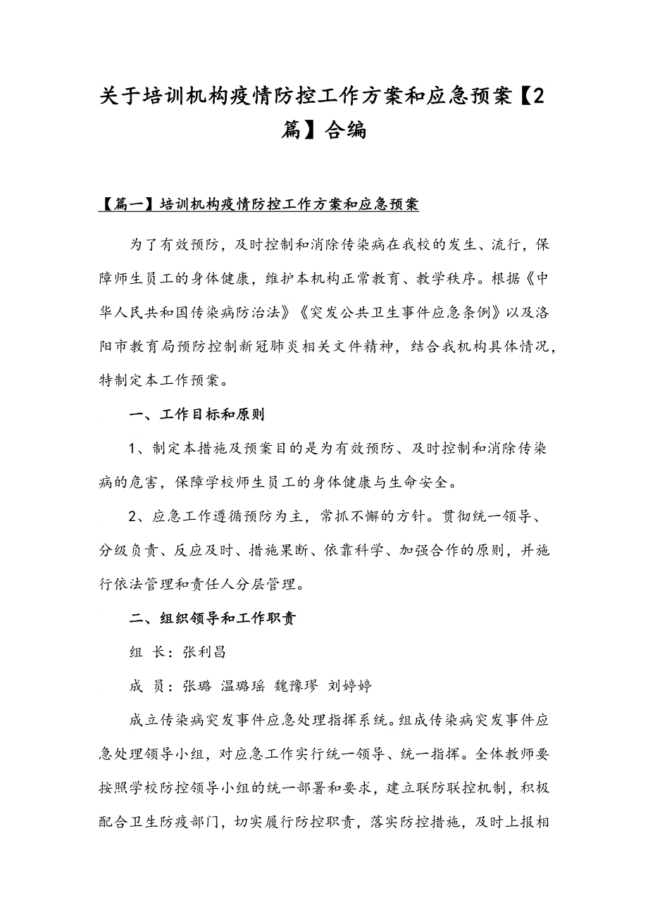 关于培训机构疫情防控工作方案和应急预案【2篇】合编.docx_第1页