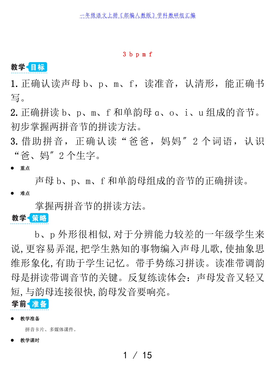 2023年一年级语文上册汉语拼音3bpmf教案部编人教版.doc_第1页