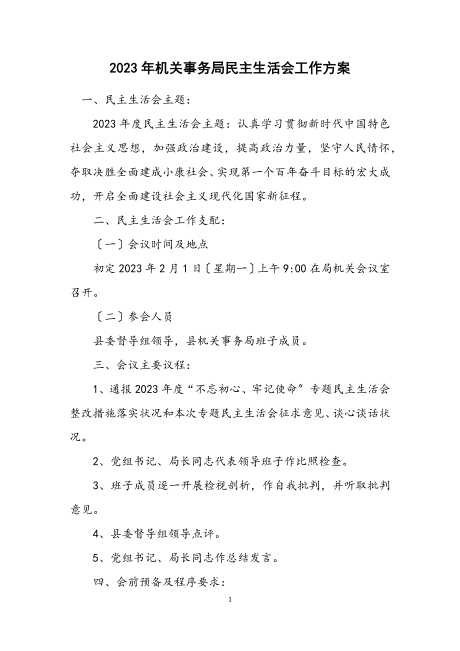 2023年机关事务局民主生活会工作方案.docx_第1页