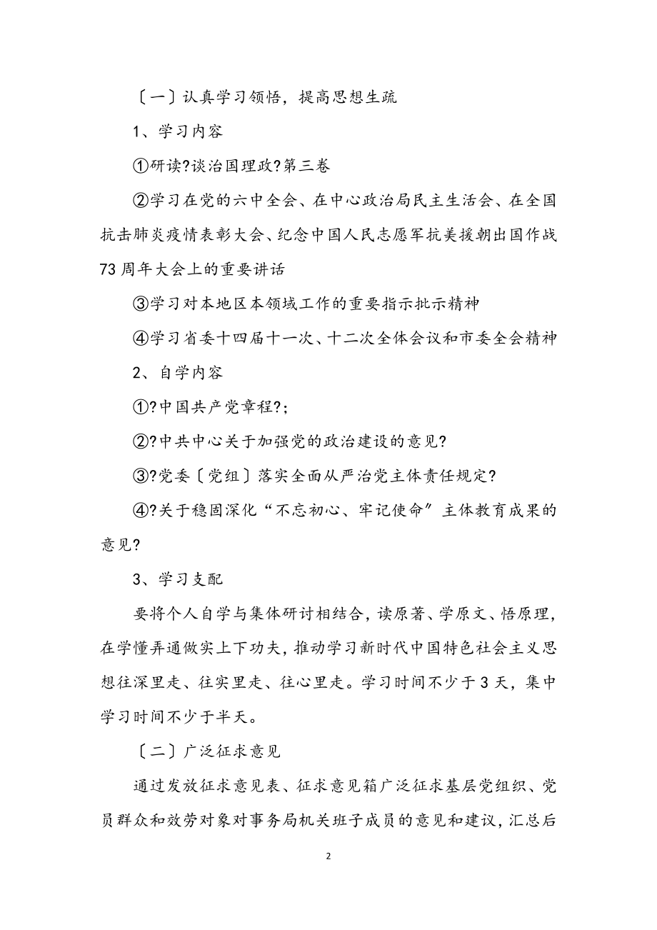 2023年机关事务局民主生活会工作方案.docx_第2页