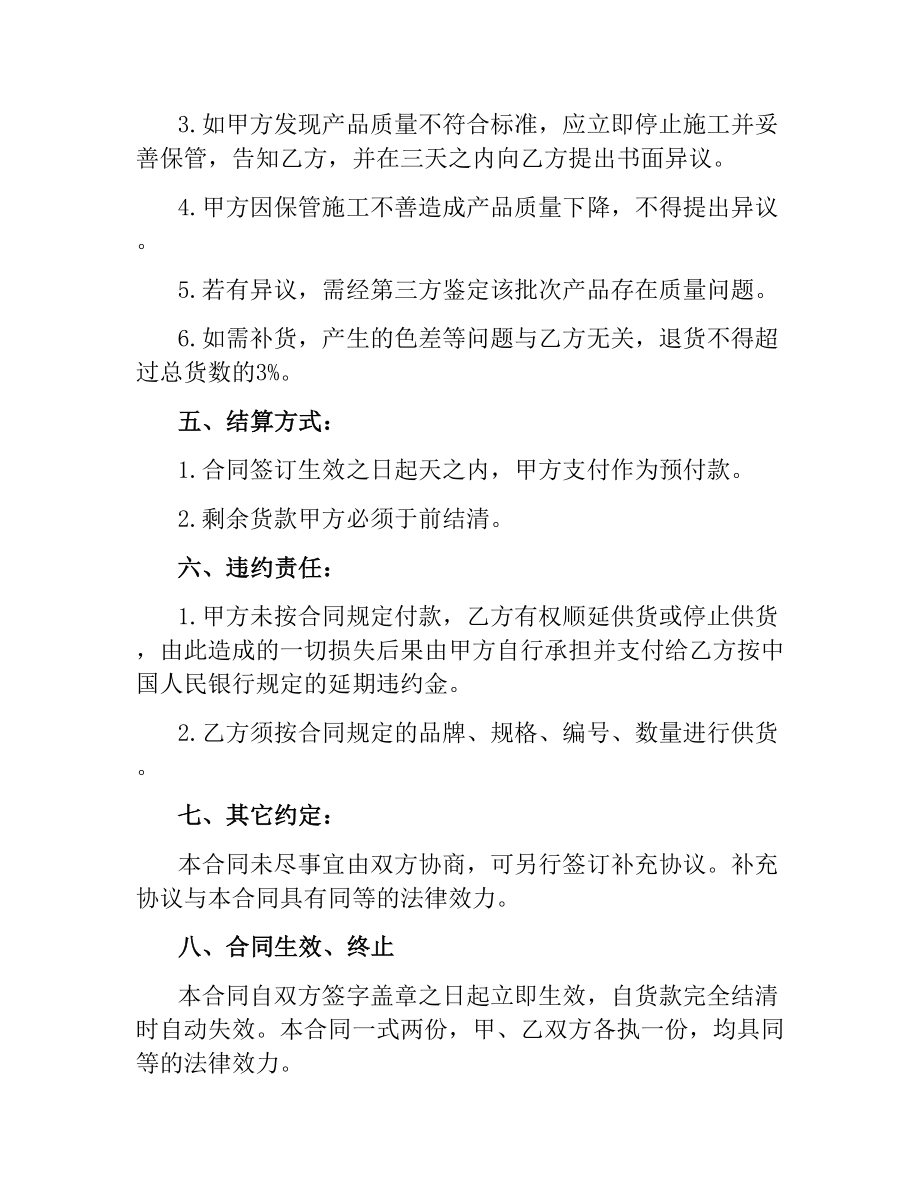 建筑陶瓷购销合同范本.docx_第2页