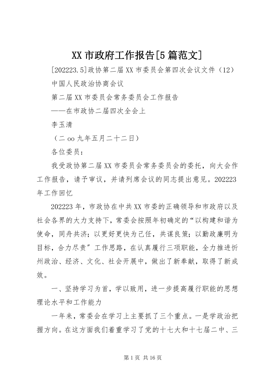 2023年XX市政府工作报告5篇新编.docx_第1页