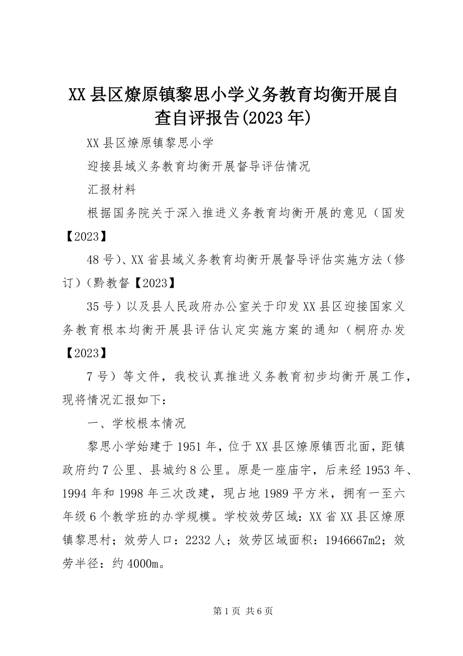 2023年XX县区燎原镇黎思小学义务教育均衡发展自查自评报告新编.docx_第1页